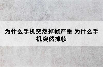 为什么手机突然掉帧严重 为什么手机突然掉帧